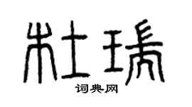 曾慶福杜瑞篆書個性簽名怎么寫