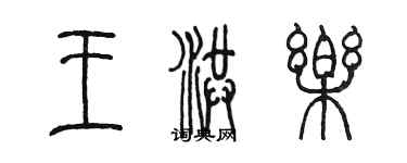 陳墨王洪樂篆書個性簽名怎么寫