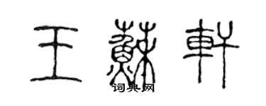 陳聲遠王蘇軒篆書個性簽名怎么寫