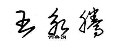 朱錫榮王永騰草書個性簽名怎么寫