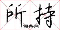 轢芻的意思_轢芻的解釋_國語詞典