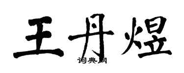 翁闓運王丹煜楷書個性簽名怎么寫