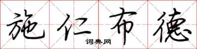 荊霄鵬施仁布德行書怎么寫
