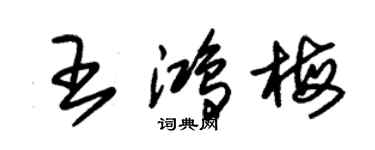 朱錫榮王鴻梅草書個性簽名怎么寫