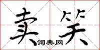 周炳元賣笑楷書怎么寫