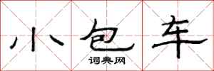 范連陞小包車隸書怎么寫
