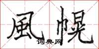 駱恆光風幌楷書怎么寫