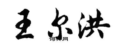 胡問遂王爾洪行書個性簽名怎么寫