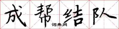 周炳元成幫結隊楷書怎么寫