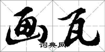 胡問遂畫瓦行書怎么寫