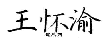 丁謙王懷渝楷書個性簽名怎么寫