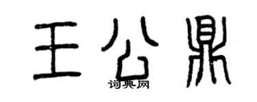 曾慶福王公鼎篆書個性簽名怎么寫