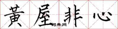 何伯昌黃屋非心楷書怎么寫