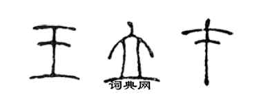 陳聲遠王立才篆書個性簽名怎么寫