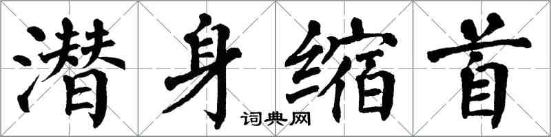 翁闓運潛身縮首楷書怎么寫