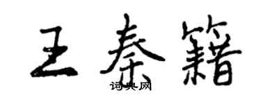 曾慶福王秦籍行書個性簽名怎么寫
