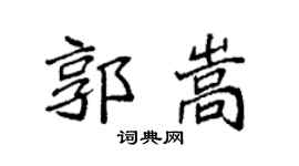 袁強郭嵩楷書個性簽名怎么寫