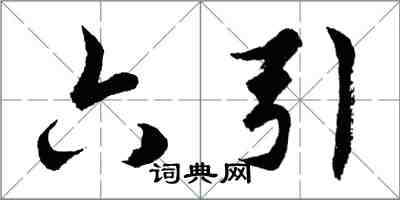 胡問遂六引行書怎么寫