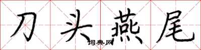 荊霄鵬刀頭燕尾楷書怎么寫