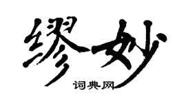 翁闓運繆妙楷書個性簽名怎么寫