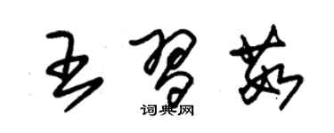 朱錫榮王習茹草書個性簽名怎么寫