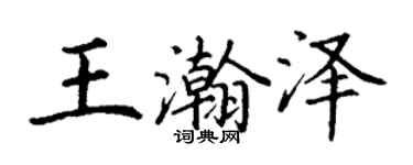 丁謙王瀚澤楷書個性簽名怎么寫