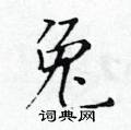 黃華生寫的硬筆楷書兔