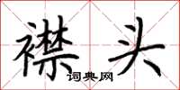 荊霄鵬襟頭楷書怎么寫