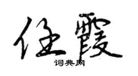曾慶福任霞行書個性簽名怎么寫