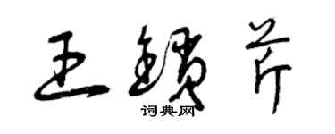 曾慶福王鎖芹草書個性簽名怎么寫