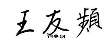 王正良王友頻行書個性簽名怎么寫