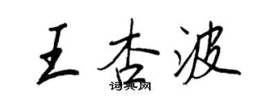 王正良王杏波行書個性簽名怎么寫
