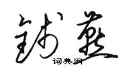 駱恆光錢燕草書個性簽名怎么寫