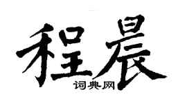 翁闓運程晨楷書個性簽名怎么寫