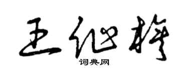 曾慶福王作旗草書個性簽名怎么寫
