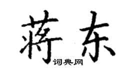 丁謙蔣東楷書個性簽名怎么寫