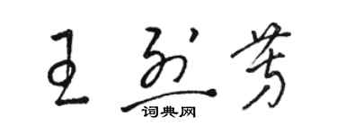 駱恆光王烈芳草書個性簽名怎么寫