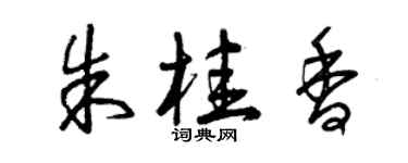 曾慶福朱桂香草書個性簽名怎么寫