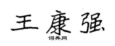 袁強王康強楷書個性簽名怎么寫
