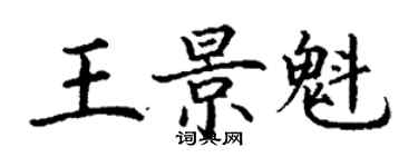 丁謙王景魁楷書個性簽名怎么寫