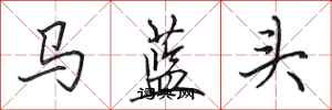 田英章馬藍頭行書怎么寫