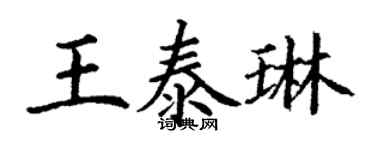 丁謙王泰琳楷書個性簽名怎么寫