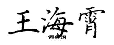 丁謙王海霄楷書個性簽名怎么寫