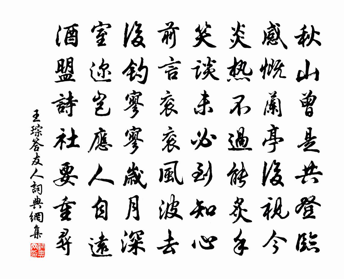 王琮答友人書法作品欣賞