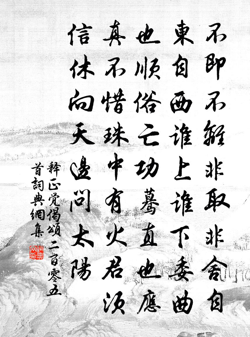 釋正覺偈頌二百零五首書法作品欣賞