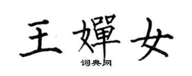 何伯昌王嬋女楷書個性簽名怎么寫