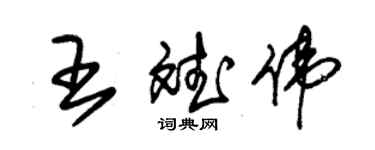 朱錫榮王斌偉草書個性簽名怎么寫