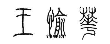 陳墨王愉華篆書個性簽名怎么寫