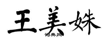 翁闓運王美姝楷書個性簽名怎么寫