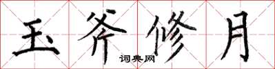 何伯昌玉斧修月楷書怎么寫